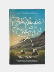 Романы Эми Хармон. Потерянные сердца /Хармон Эми