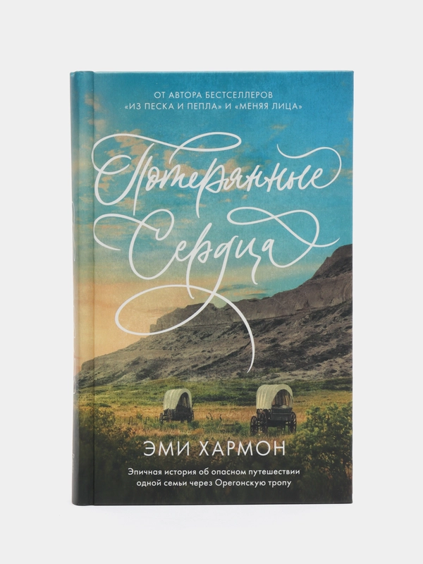 Романы Эми Хармон. Потерянные сердца /Хармон Эми