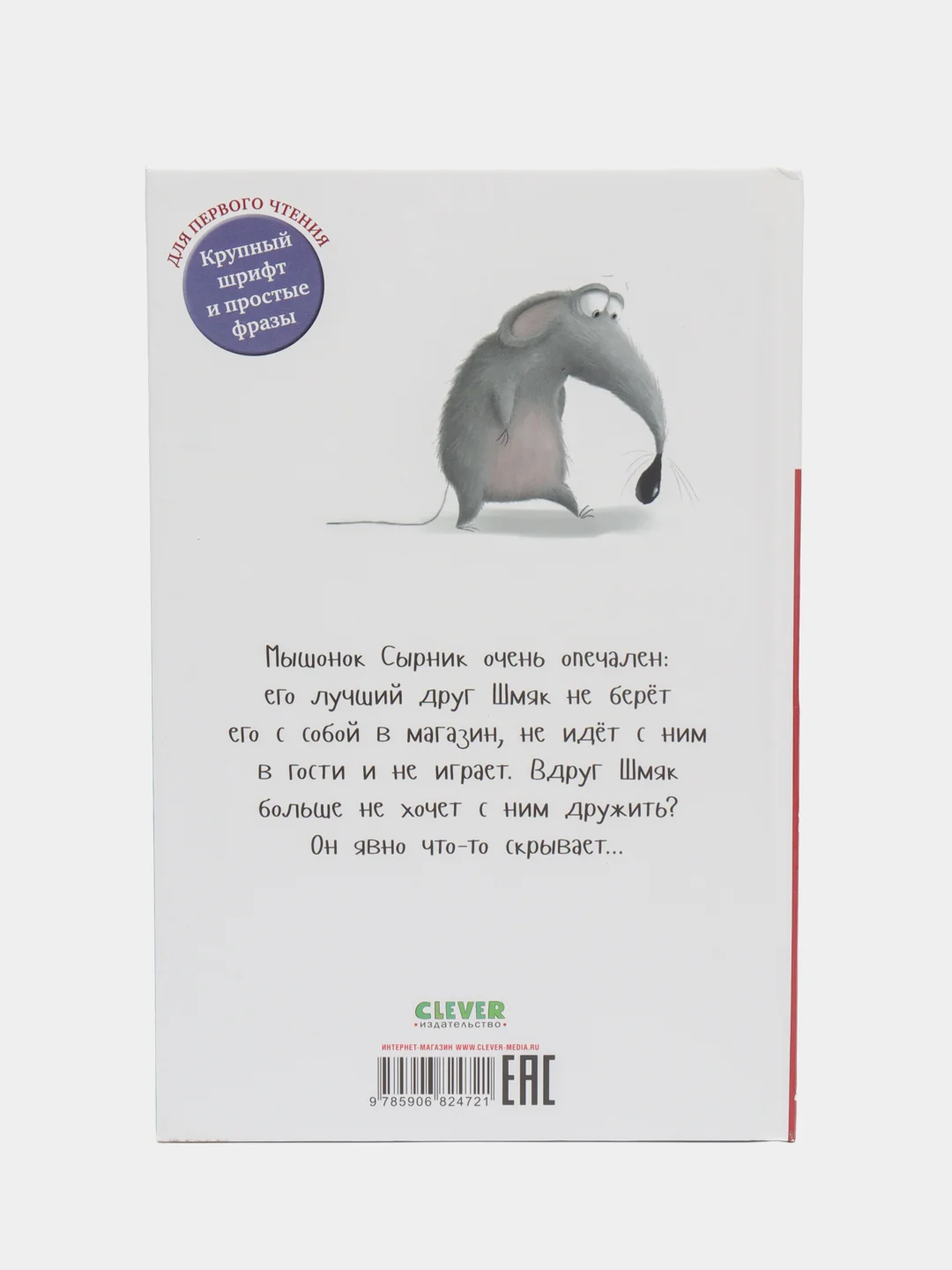 Котенок Шмяк и Сырник - друзья навек /Скоттон Роб