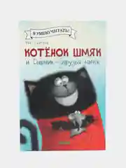 Котенок Шмяк и Сырник - друзья навек /Скоттон Роб