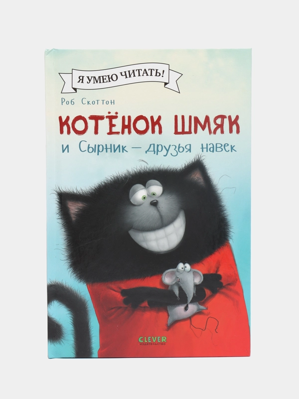 Котенок Шмяк и Сырник - друзья навек /Скоттон Роб