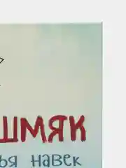 Котенок Шмяк и Сырник - друзья навек /Скоттон Роб