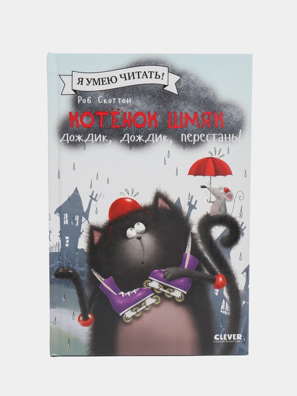 Котенок Шмяк: Дождик, дождик, перестань! /Скоттон Роб