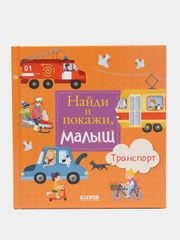 Найди и покажи, малыш. Транспорт/Коллектив авторов