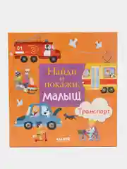 Найди и покажи, малыш. Транспорт/Коллектив авторов