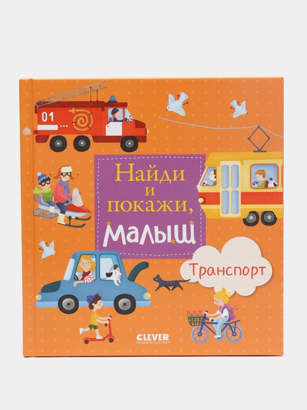 Найди и покажи, малыш. Транспорт/Коллектив авторов
