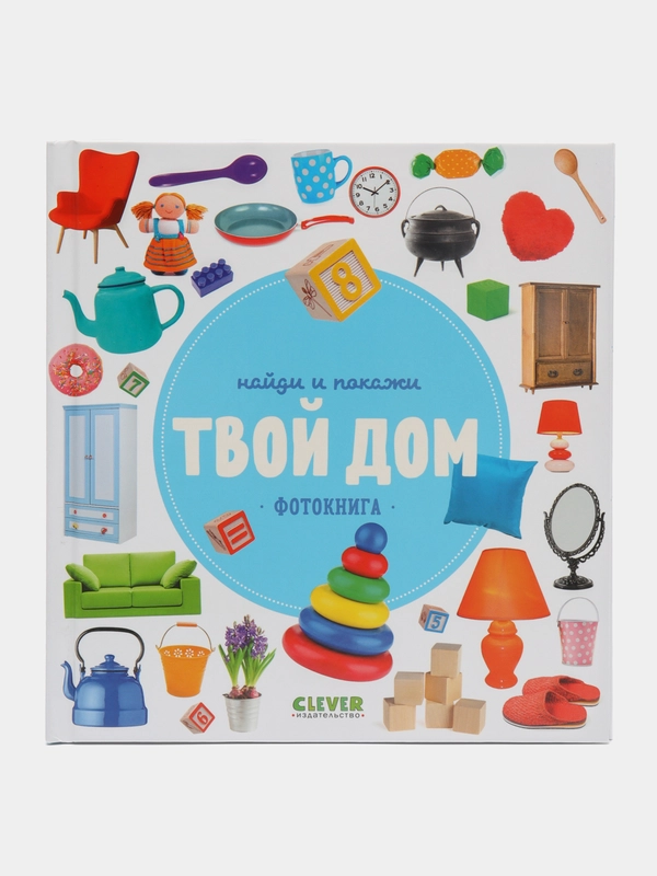 Найди и покажи. Фотокниги. Твой дом/Коллектив авторов