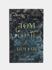 Дом соли и печали /Эрин А. Крейг