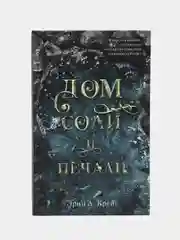 Дом соли и печали /Эрин А. Крейг