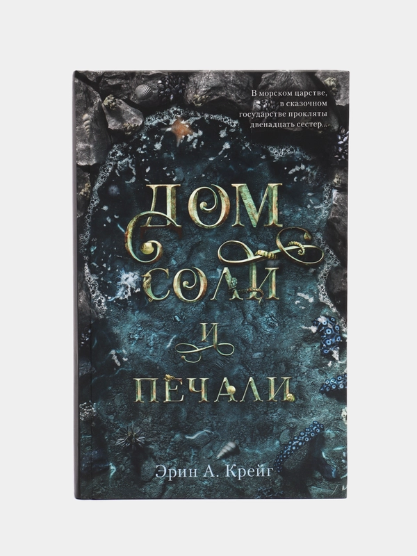 Дом соли и печали /Эрин А. Крейг