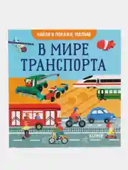 Найди и покажи, малыш. В мире транспорта /Парамонова Анна