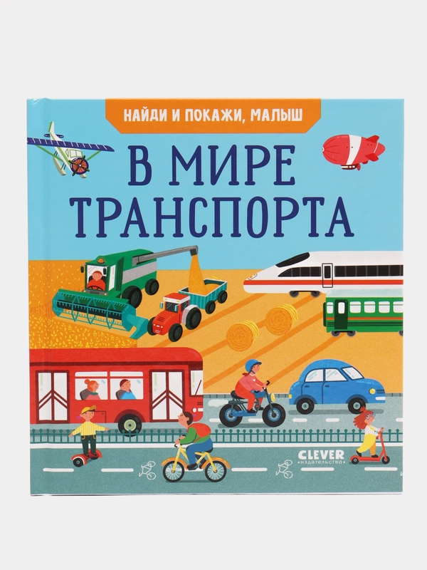 Найди и покажи, малыш. В мире транспорта /Парамонова Анна