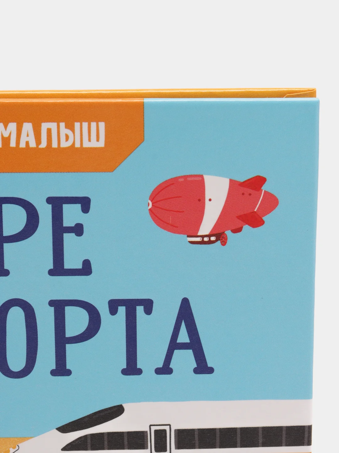Найди и покажи, малыш. В мире транспорта /Парамонова Анна