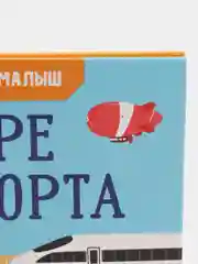 Найди и покажи, малыш. В мире транспорта /Парамонова Анна