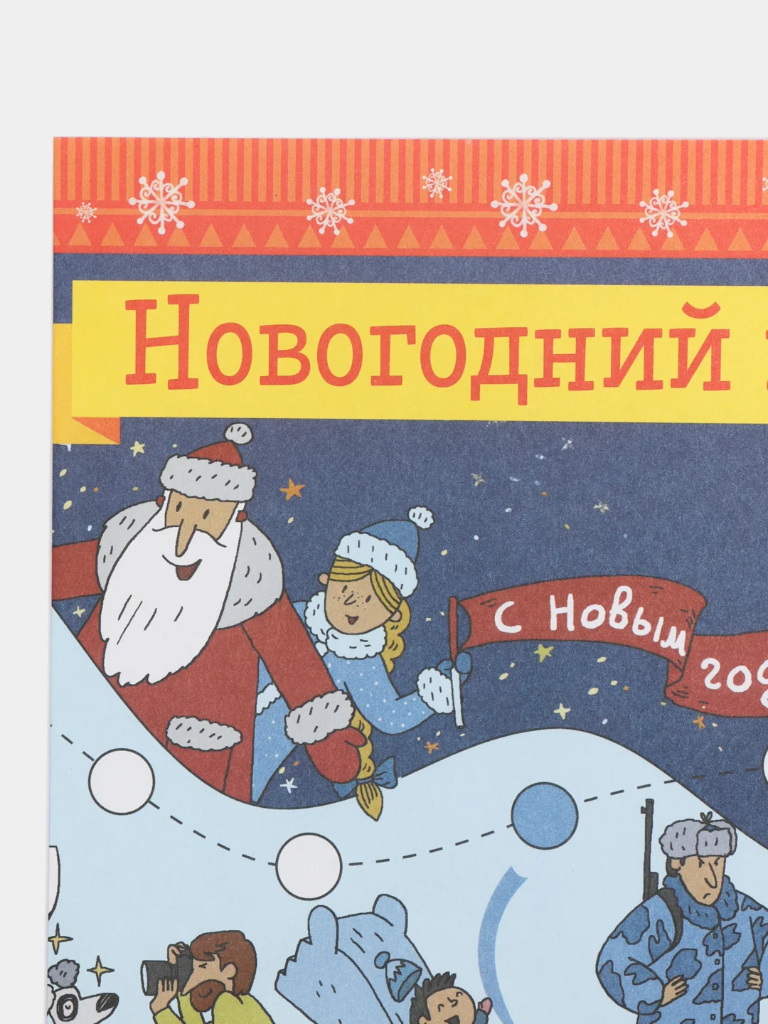 10 новогодних плакатов с играми/Коллектив авторов