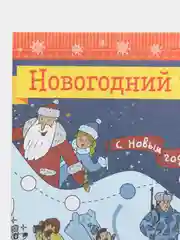 10 новогодних плакатов с играми/Коллектив авторов