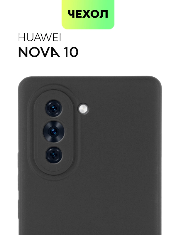 Чехол BROSCORP для Huawei Nova 10 матовый силиконовый тонкий, бортик вокруг камер