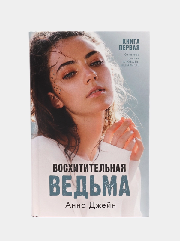 #trendbooks. Восхитительная ведьма /Джейн Анна