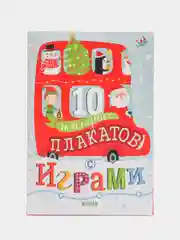10 новогодних плакатов с играми/Коллектив авторов