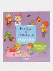 Найди и покажи, малыш. Времена года/Герасименко Анна