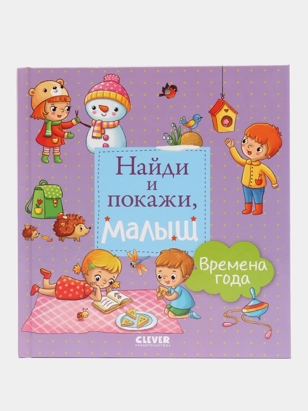 Найди и покажи, малыш. Времена года/Герасименко Анна