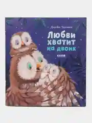 Книжки-картинки (мягкая обложка). Любви хватит на двоих /Чапмен Джейн