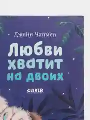 Книжки-картинки (мягкая обложка). Любви хватит на двоих /Чапмен Джейн