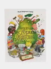 Невероятная история о гигантской Груше/Стрид Якоб Мартин