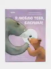 Книжки-картинки. Я люблю тебя, бабушка! /Харкер Джиллиан
