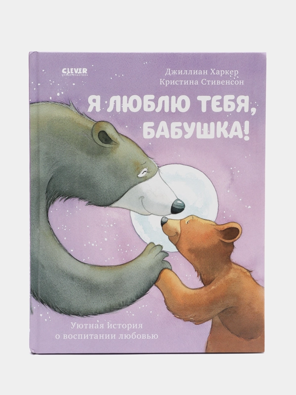 Книжки-картинки. Я люблю тебя, бабушка! /Харкер Джиллиан