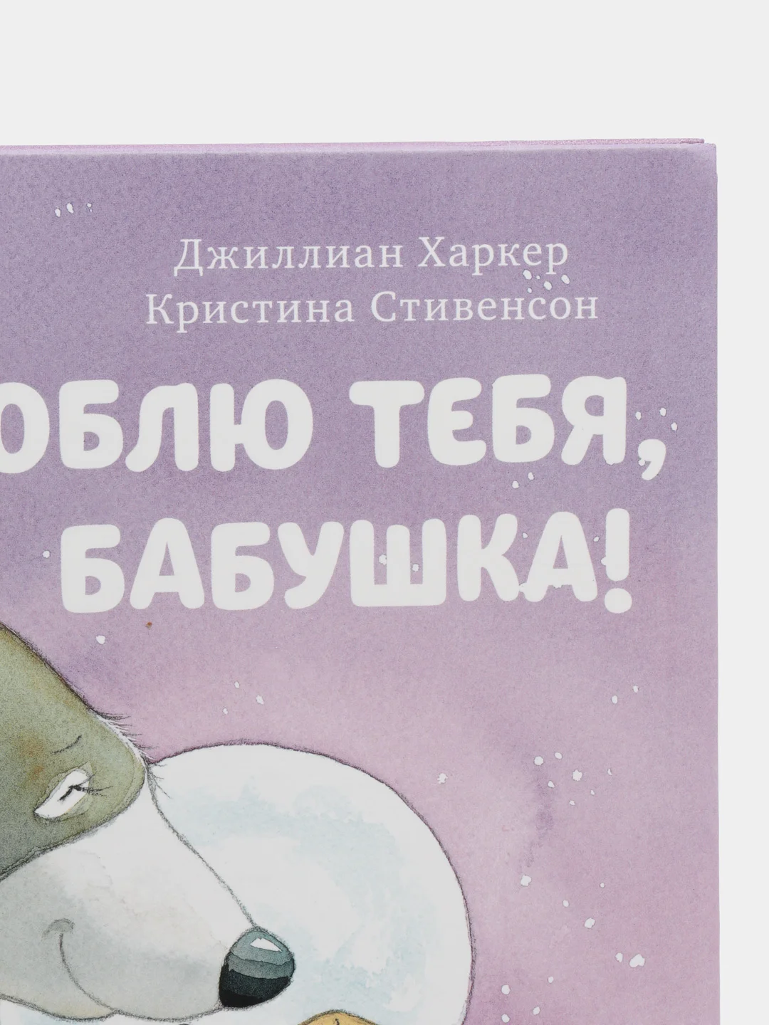 Книжки-картинки. Я люблю тебя, бабушка! /Харкер Джиллиан