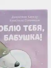 Книжки-картинки. Я люблю тебя, бабушка! /Харкер Джиллиан