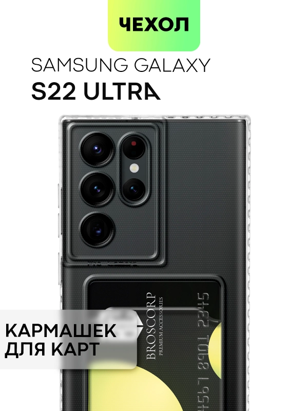 Чехол BROSCORP для Samsung Galaxy S22 Ultra, с защитой камер, картхолдер