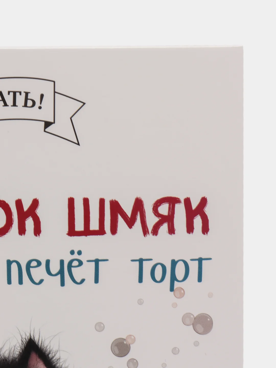 Котенок Шмяк печет торт/Скоттон Роб