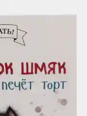 Котенок Шмяк печет торт/Скоттон Роб