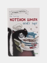 Котенок Шмяк печет торт/Скоттон Роб