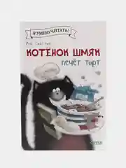 Котенок Шмяк печет торт/Скоттон Роб