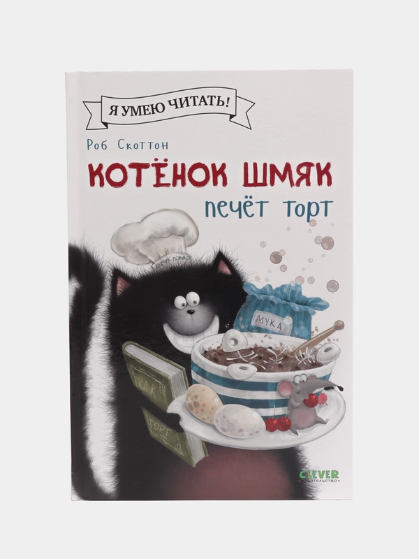 Котенок Шмяк печет торт/Скоттон Роб