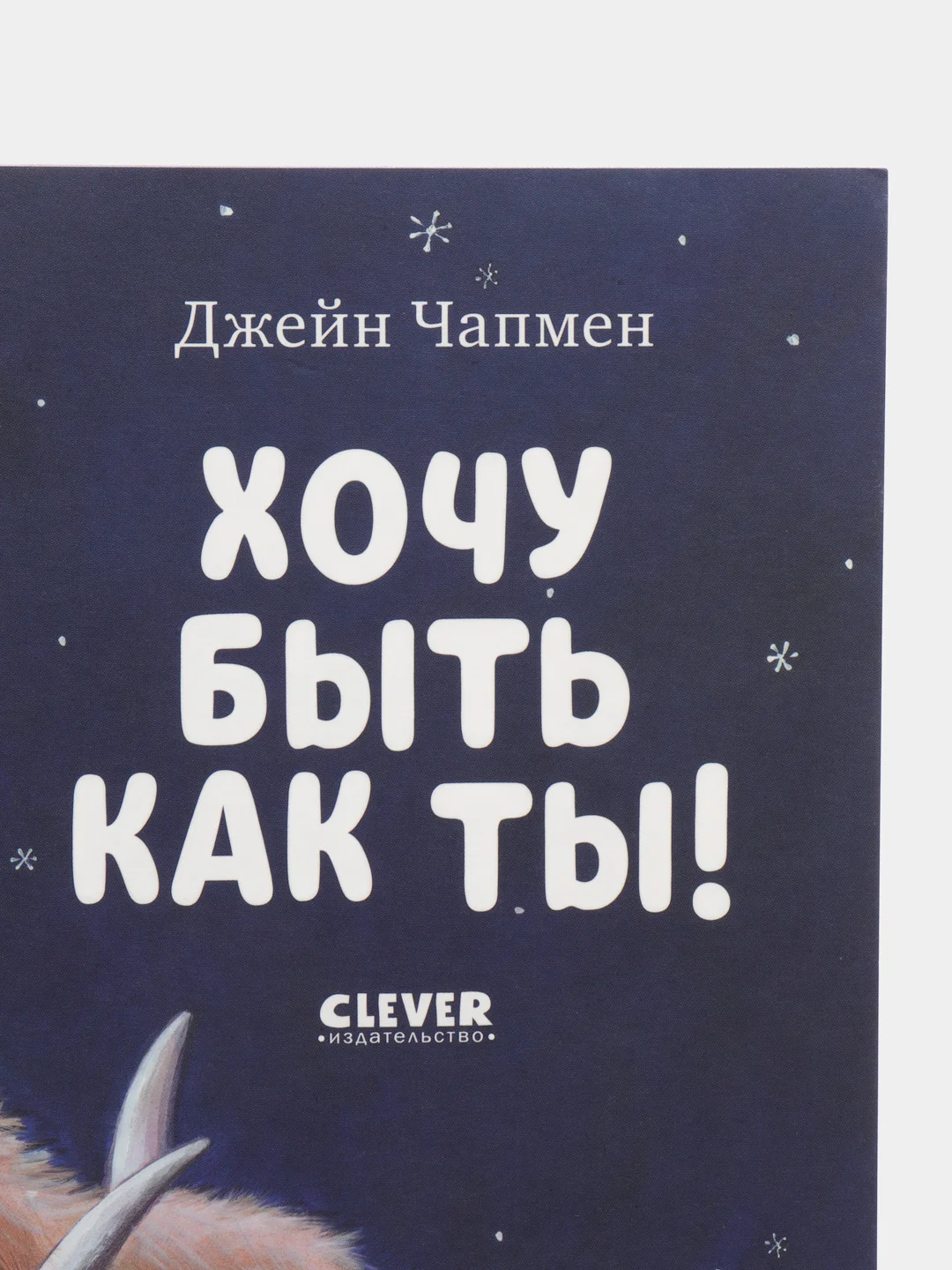 Книжки-картинки (мягкая обложка). Хочу быть как ты! /Чапмен Джейн