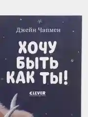 Книжки-картинки (мягкая обложка). Хочу быть как ты! /Чапмен Джейн