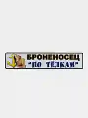 Голубой госномер металлический Триколор