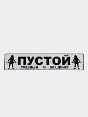 Черный госномер металлический Триколор