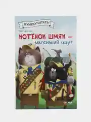 Котенок Шмяк - маленький скаут /Скоттон Роб