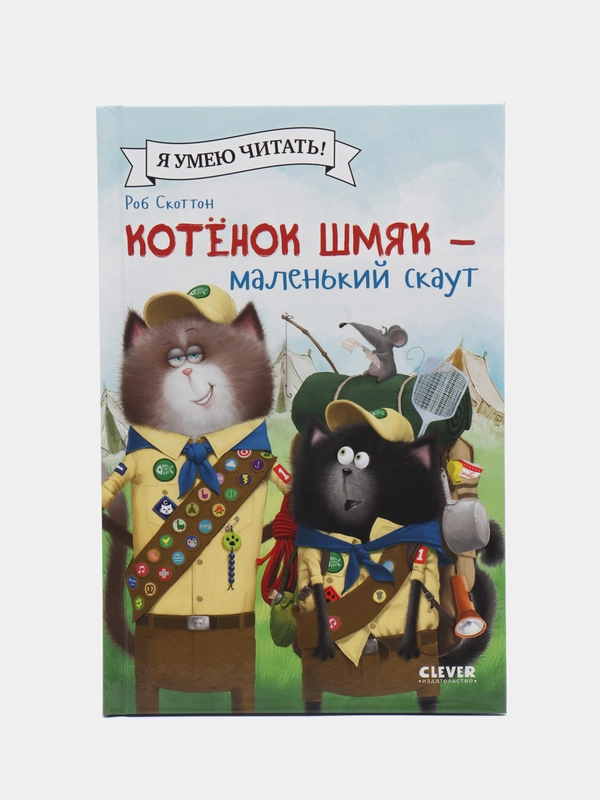 Котенок Шмяк - маленький скаут /Скоттон Роб