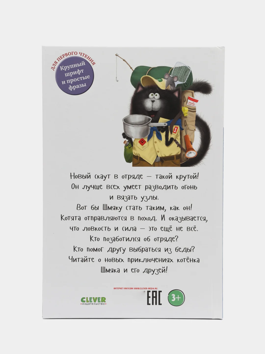 Котенок Шмяк - маленький скаут /Скоттон Роб