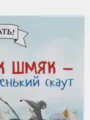 Котенок Шмяк - маленький скаут /Скоттон Роб