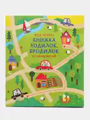 Моя первая книжка ходилок, бродилок и лабиринтов/Коллектив авторов