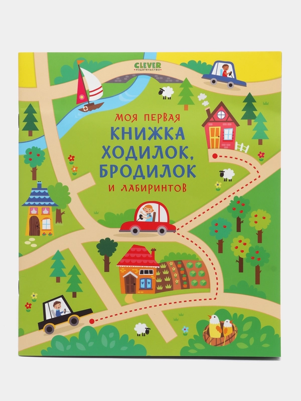 Моя первая книжка ходилок, бродилок и лабиринтов/Коллектив авторов