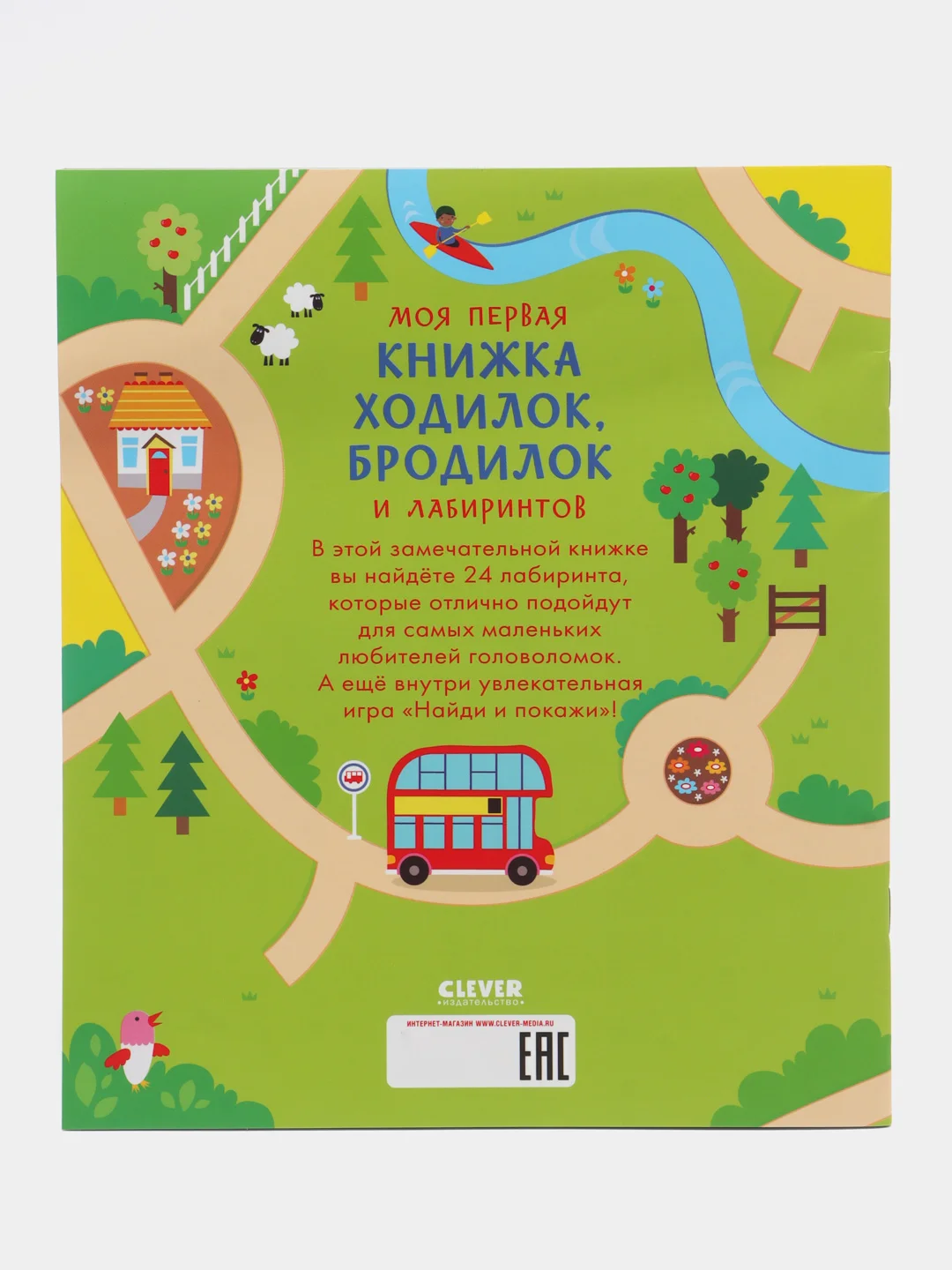 Моя первая книжка ходилок, бродилок и лабиринтов/Коллектив авторов