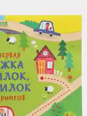 Моя первая книжка ходилок, бродилок и лабиринтов/Коллектив авторов